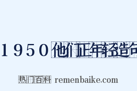 1950他们正年轻造句是什么意思的图片